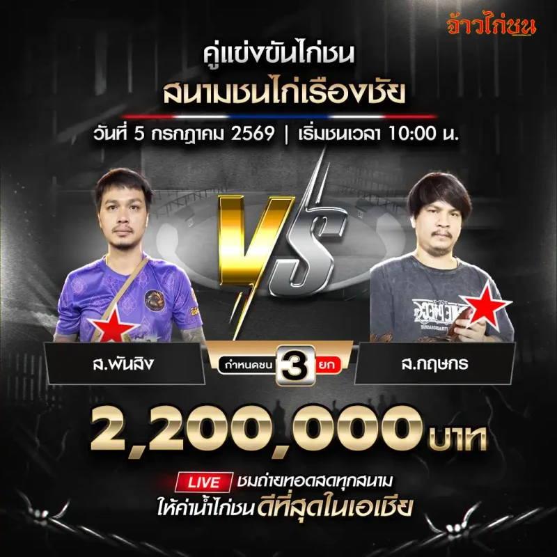 ส.พันสิง vs ส.กฤษกร สนามชนไก่เรืองชัย 5 กรกฎาคม 2569