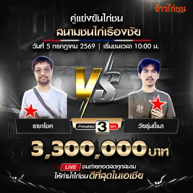 ราชาโชค vs วัยรุ่นขี้เมา สนามชนไก่เรืองชัย 5 กรกฎาคม 2569