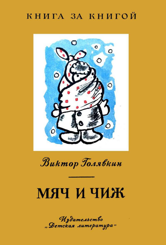 Golavkin-Viktor-Mach-i-chizh-page-0001