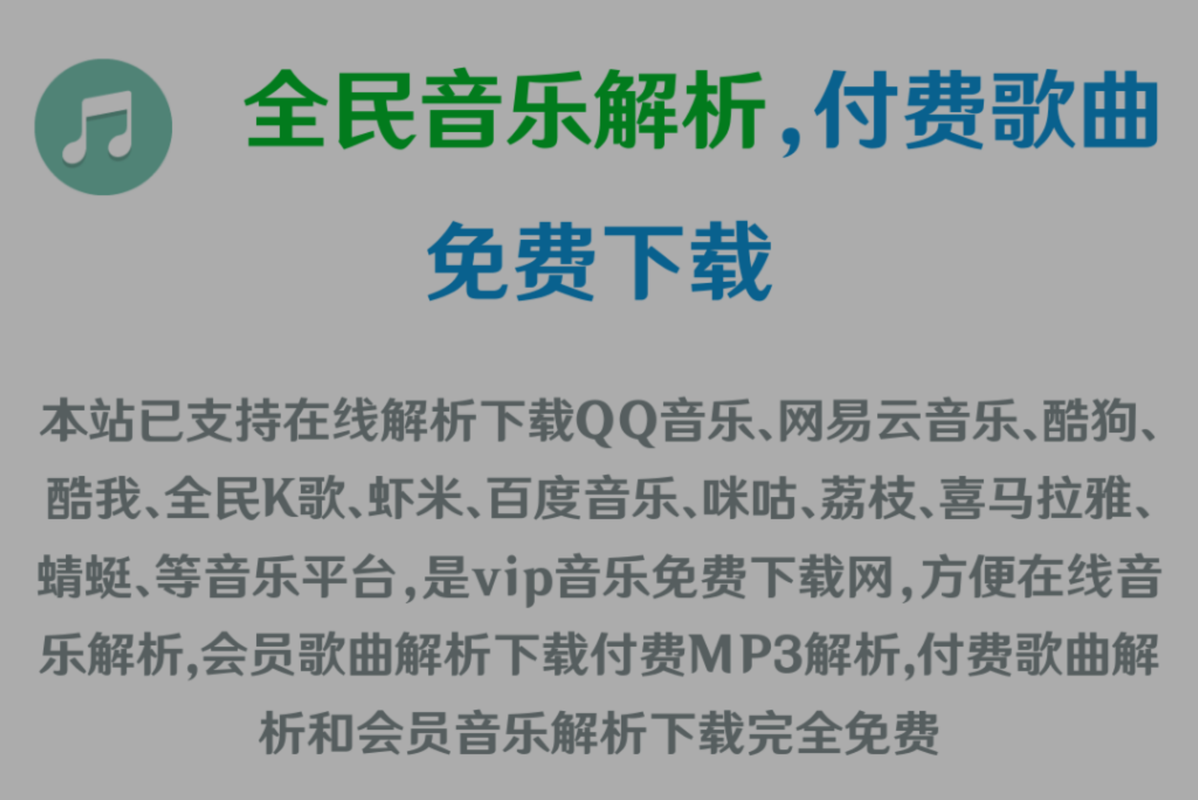 全网vip音乐解析下载_付费会员歌曲在线解析-收费MP3免费下载网