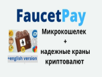 Кошелёк микроплатежей FaucetPay 
