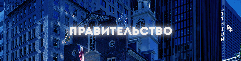 Правительство блэк раша. Кто переходит правительство. Правительство для форума. Белый дом в москве 2022. Кто переходит правительство.