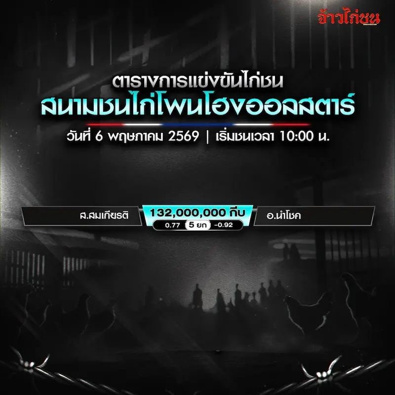 โปรแกรมไก่ชน สนามชนไก่โพนโฮงออลสตาร์ วันที่ 6 พฤษภาคม 2026