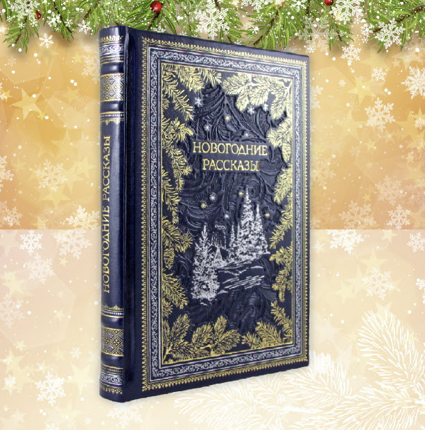 Новогодние рассказы кожа