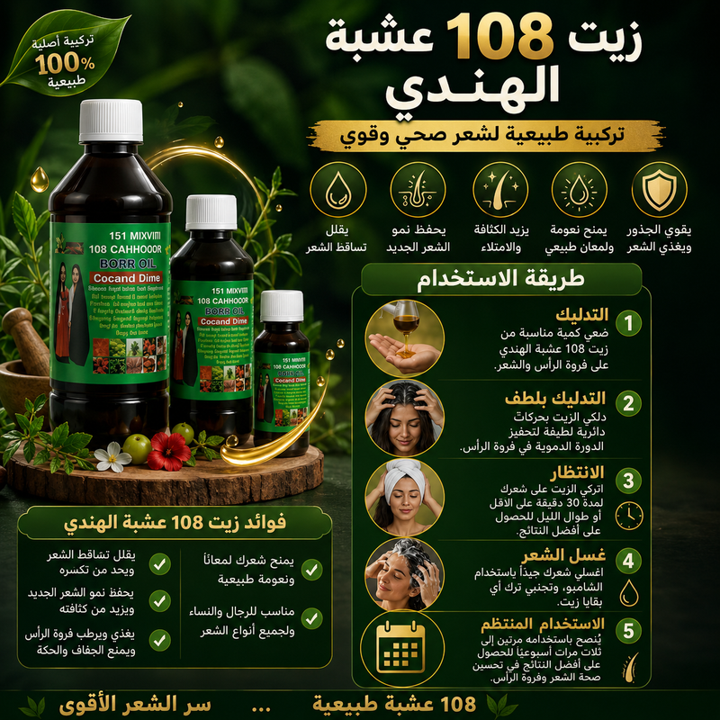 طريقة استخدام زيت 108 عشبة