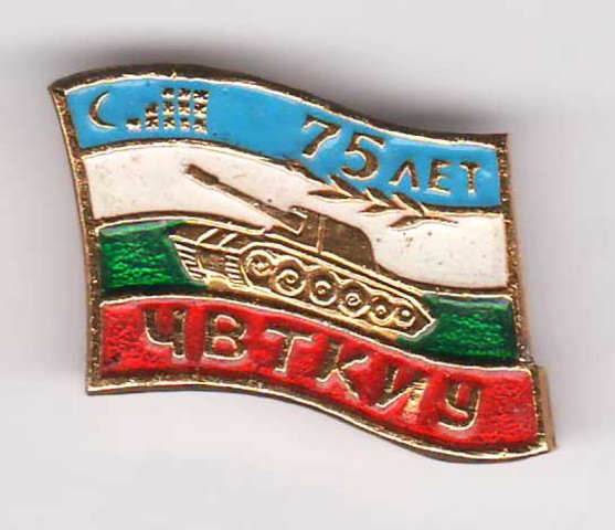 Чирчикское танковое