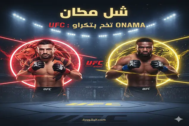 بث مباشر | UFC: غارسيا ضد أوناما - بطولة القتال الليلة UFC غارسيا ضد أوناما