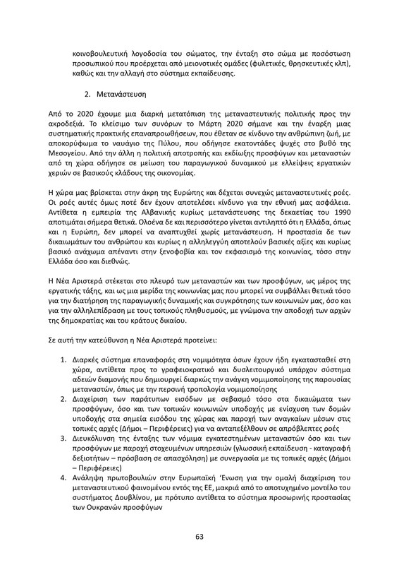 ΚΕΙΜΕΝΟ-ΘΕΣΕΩΝ-1ο-ΣΥΝΕΔΡΙΟ-ΝΕΑΡ-2_page-0063