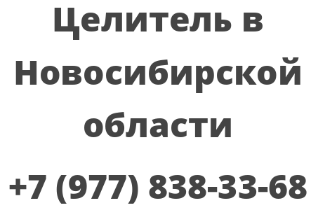 Целитель в Новосибирской области
