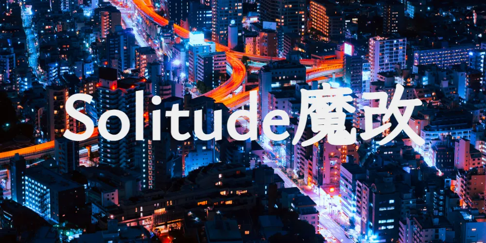 Solitude魔改记录（持续更新）