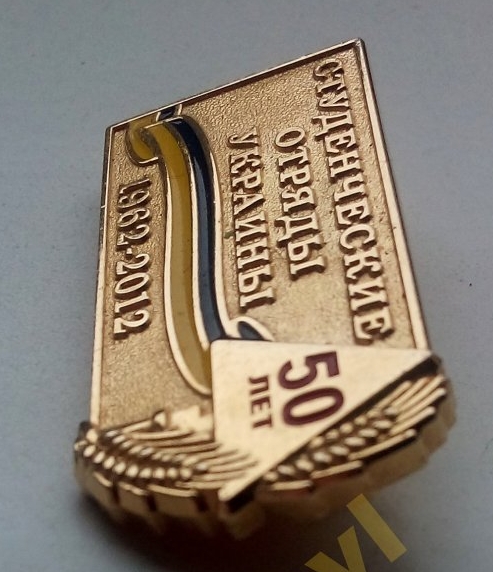 Студ. отряды Украины 50 лет 2012-2