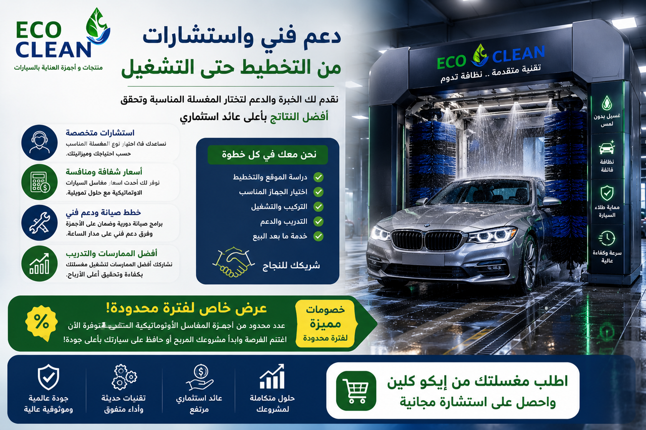 تكلفة مغسلة سيارات اتوماتيكية