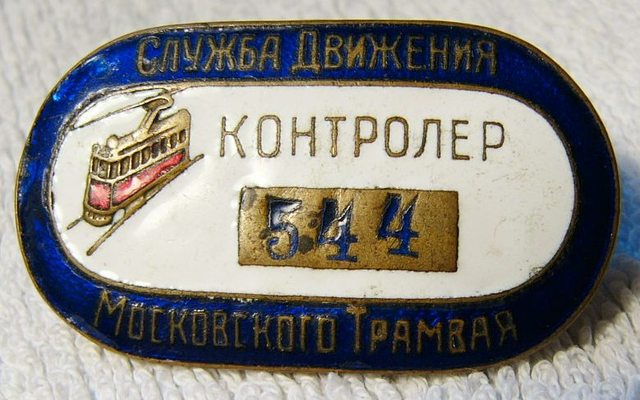 Контр. Моск. трамв. от 300 д.