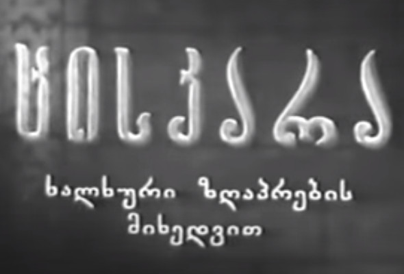 ცისკარა (1955)