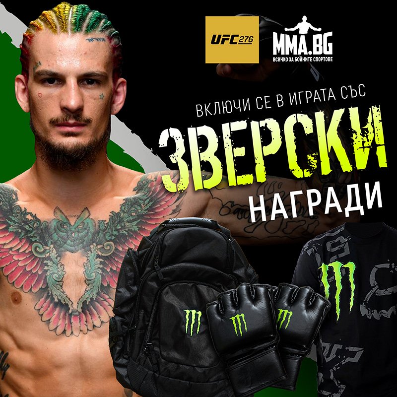 Спечели зверски награди с UFC 276 и MMA.BG