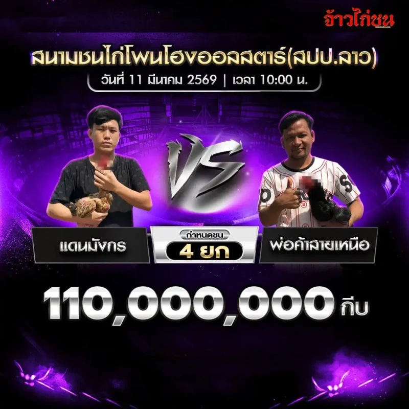 โปรแกรมไก่ชน คู่ แดนมังกร พบ พ่อค้าสายเหนือ สนามชนไก่โพนโฮงออลสตาร์ วันที่ 11 มีนาคม 2569
