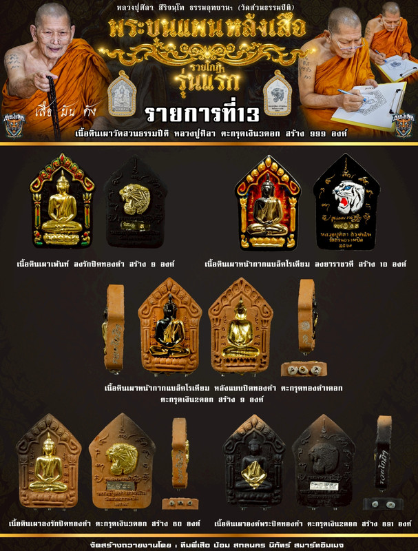 รายการที่ 13 เนื้อดินเผา วัดสวนธรรมปีติ หลวงปู่ศิลา ตะกรุดเงินพิเศษ 3 ดอก สร้าง 999 องค์
