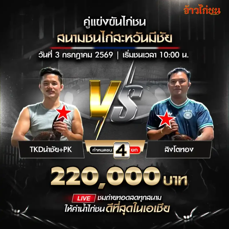 คู่ที่ 2 TKDนำชัย+PK พบ รอระบุชื่อซุ้ม สนามชนไก่สะหวันมีชัย วันที่ 3 กรกฎาคม 2026