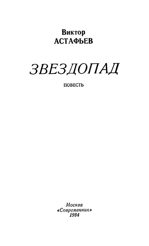 astafyev-zvezdopad-1984-page-0002