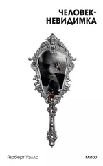 Gerbert_Uells_Cheloveknevidimka.jpg