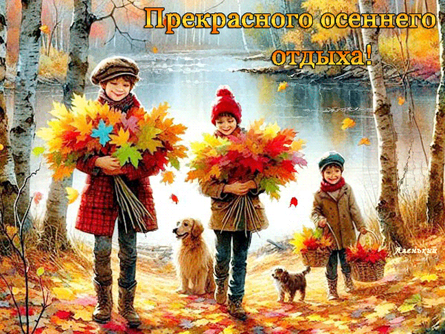 ПрерАсного-осеннего-отдыха!