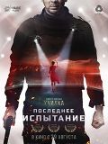 Испытание фильм 2017 трейлер () Испытание фильм 2017 трейлер