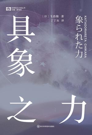 具象之力（世界科幻大师丛书） [小说文学] 