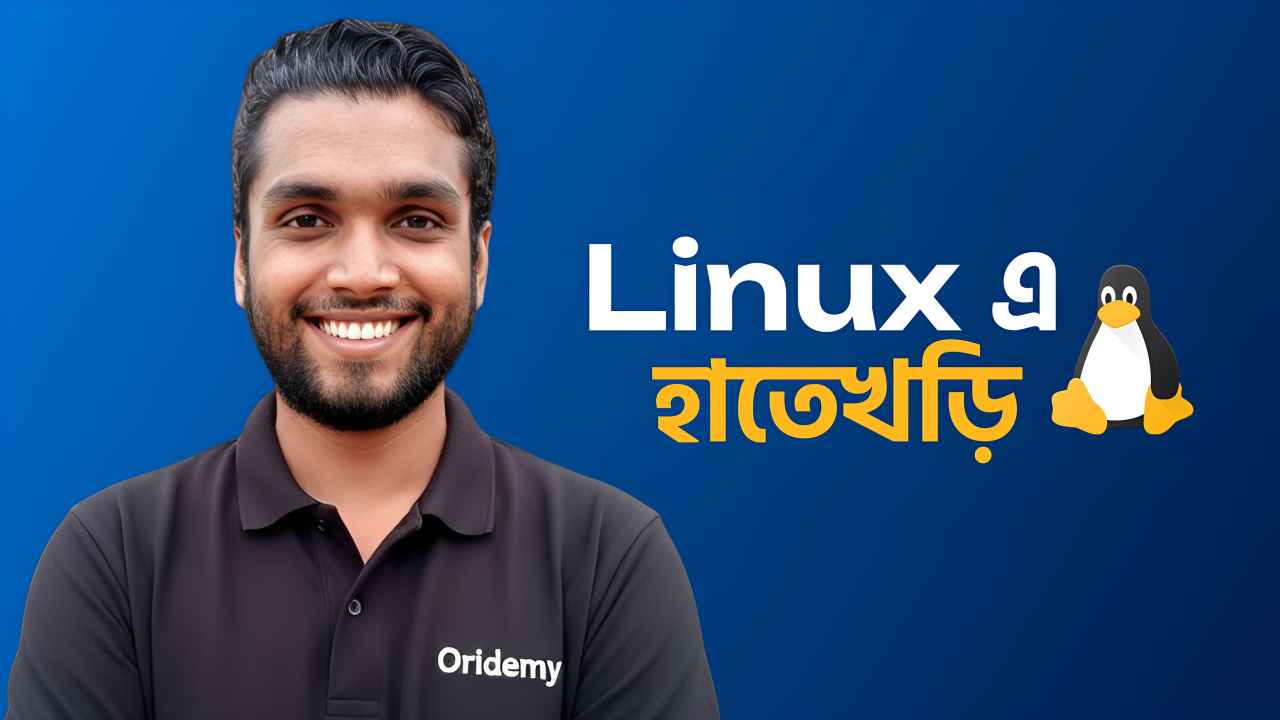 Linux এ হাতেখড়ি