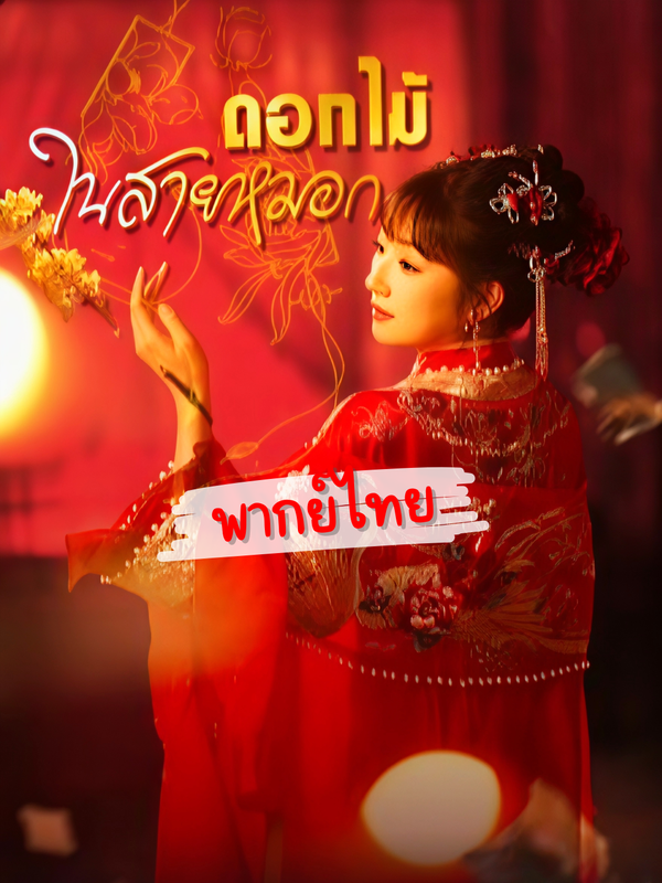(พากย )ดอกไม ในสายหมอก