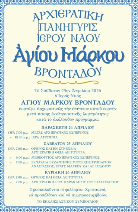 ΑΡΧΙΕΡΑΤΙΚΗ ΙΕΡΑ ΠΑΝΗΓΥΡΙΣ ΑΓΙΟΥ ΜΑΡΚΟΥ