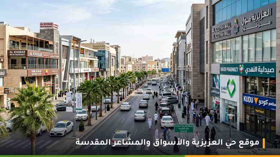 موقع حي العزيزية والأسواق والمشاعر المقدسة قرب فندق هوليداي العزيزية