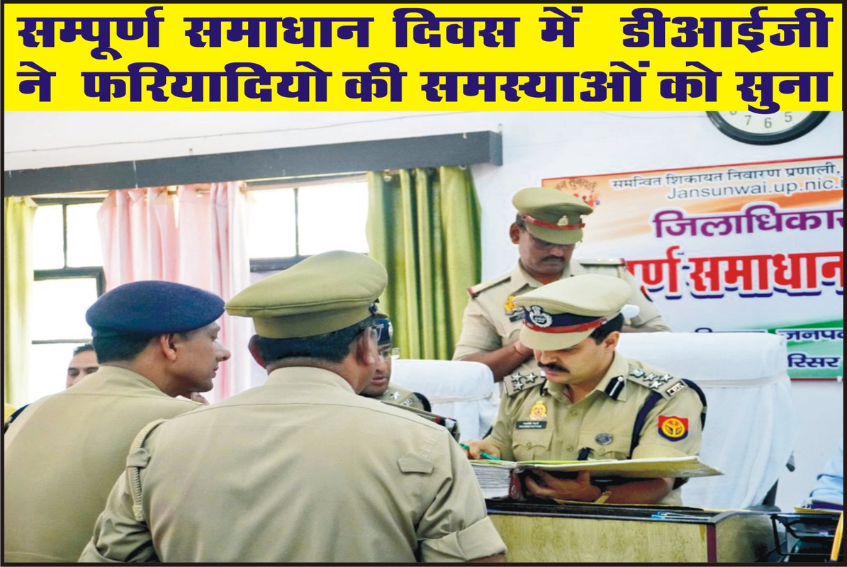 सम्पूर्ण समाधान दिवस में  डीआईजी ने  फरियादियो की समस्याओं को सुना 