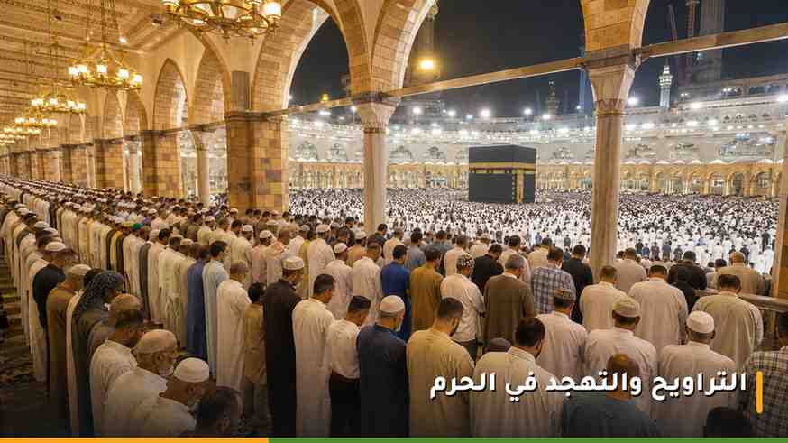 صلاة التراويح في المسجد الحرام خلال شهر رمضان وصفوف المصلين تمتد في الصحن