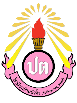 โลโก รรบ านป าต ว ใส