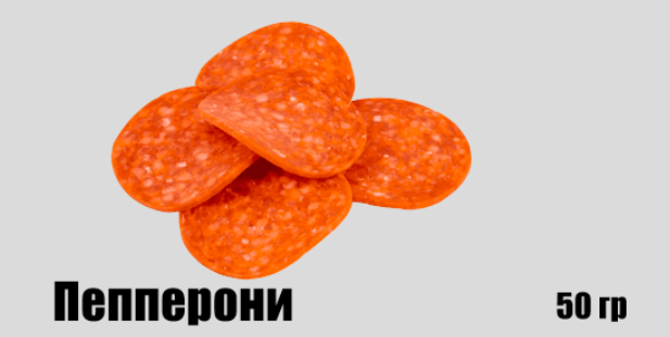 Пепперони