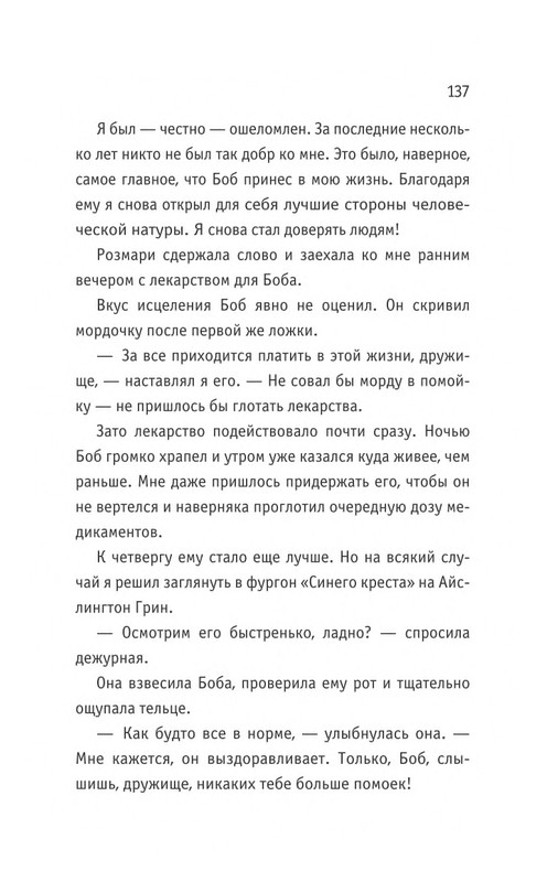 Bouen_Dzhejms_Ulichnyj_kot_po_imeni_Bob__Teper_i_dla_detej__1_Bob___neobychnyj_kot_564490_page-0138