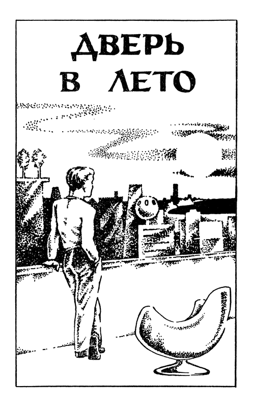 Дверь В Лето Роберт Хайнлайн Книга Купить