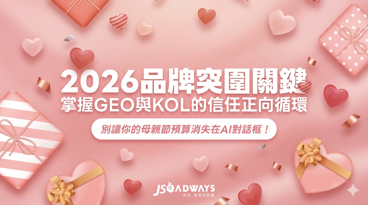 別讓你的母親節預算消失在AI對話框！ 2026品牌突圍關鍵：掌握GEO與KOL的信任正向循環 