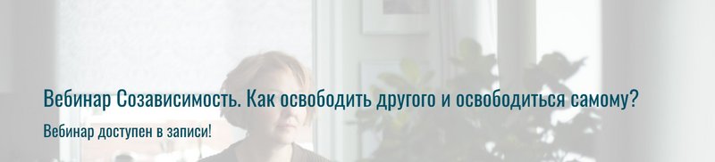 Созависимость. Как освободить другого и освободиться самому (Александра Алексеева)