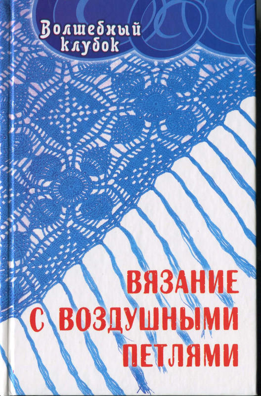 Vyazanie-s-vozdushnymi-petlyami-1