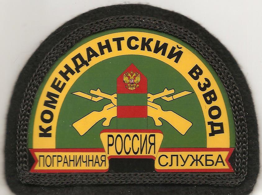 Комендантский взвод Пограничной службы РФ