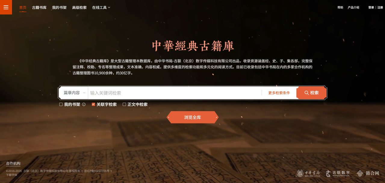 中华书局 中华经典古籍库
