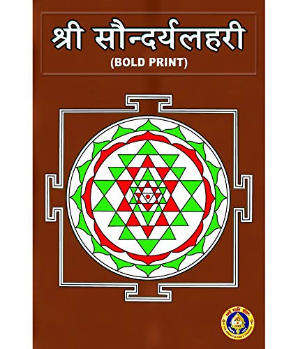 Sri Saundaryalahari [Sanskrit]