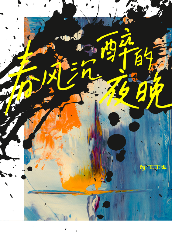 春风沉醉的夜晚
