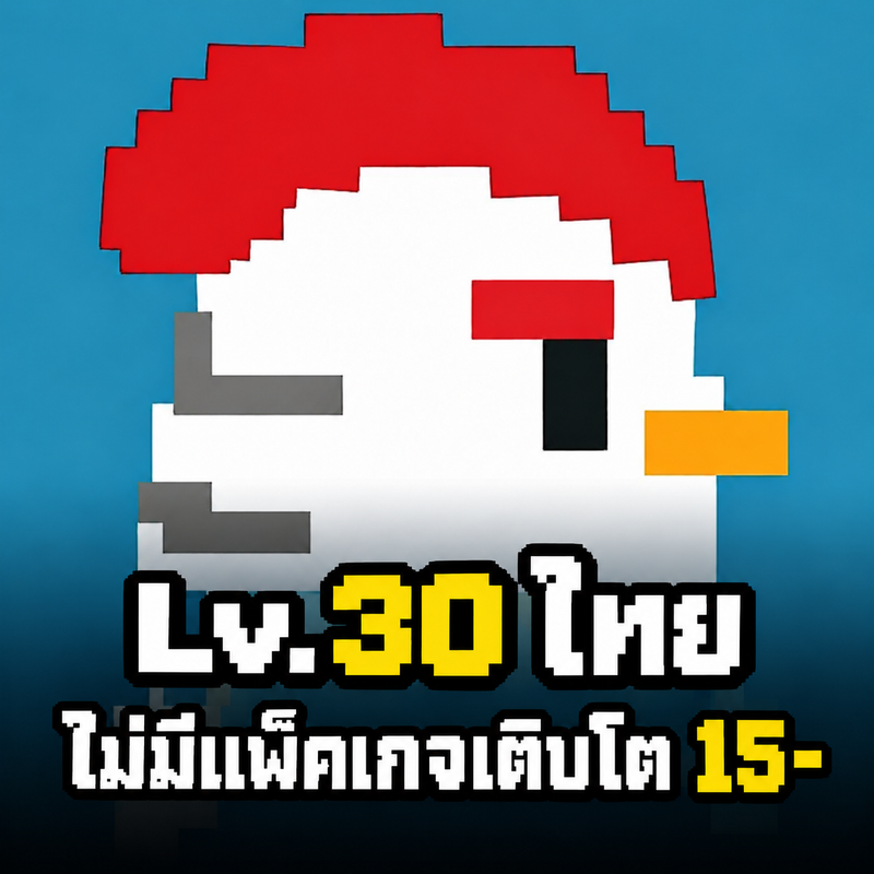 ไอดีไก่โค้ดLv.30ไทย ไม่มีแพ็คเกจเติมโด