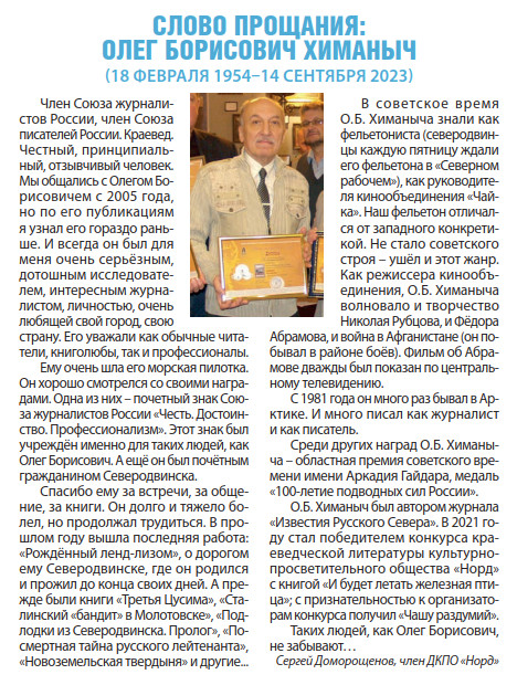 Олег Химаныч. Слово прощания