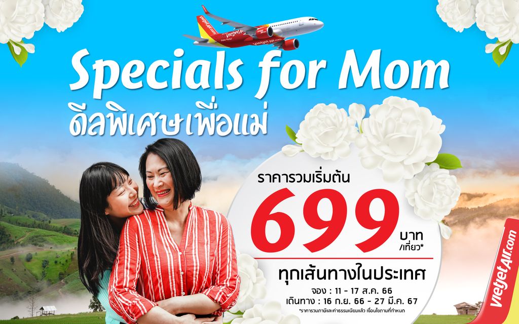 ไทยเวียตเจ็ท บอกรักแม่ด้วย ‘ดีลพิเศษเพื่อแม่’ ตั๋วเริ่มต้นเพียง 699 บาท