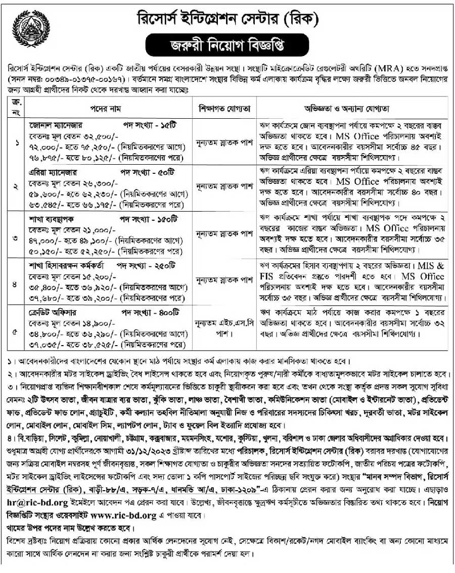 রিসোর্স ইন্টিগ্রেশন সেন্টার রিক নিয়োগ ২০২৩