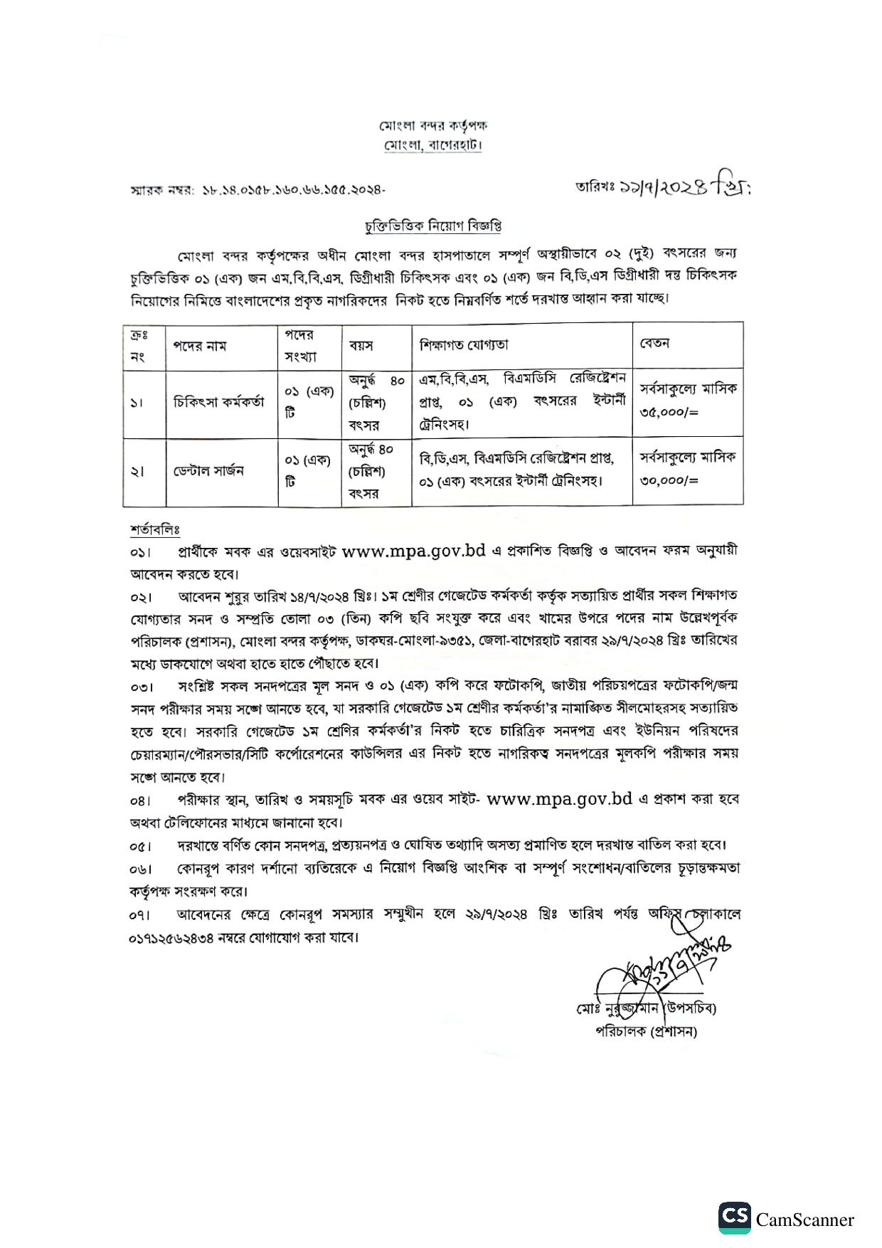 মোংলা বন্দর কর্তৃপক্ষ নিয়োগ বিজ্ঞপ্তি ২০২৪ 2 image