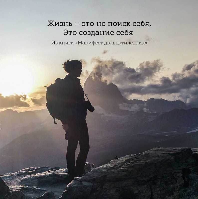 Жизнь - это не поиск себя. Это создание себя